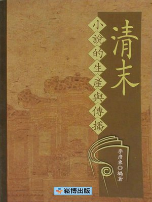 cover image of 清末小說的生產與傳播